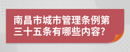 南昌市城市管理条例第三十五条有哪些内容?