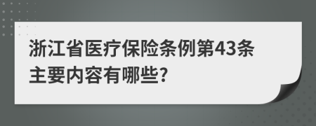 浙江省医疗保险条例第43条主要内容有哪些?