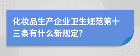 化妆品生产企业卫生规范第十三条有什么新规定?