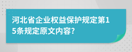 河北省企业权益保护规定第15条规定原文内容?