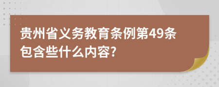 贵州省义务教育条例第49条包含些什么内容?