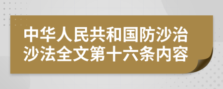 中华人民共和国防沙治沙法全文第十六条内容