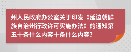 州人民政府办公室关于印发《延边朝鲜族自治州行政许可实施办法》的通知第五十条什么内容十条什么内容？