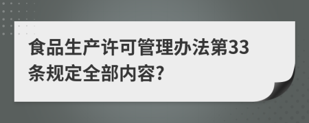 食品生产许可管理办法第33条规定全部内容?