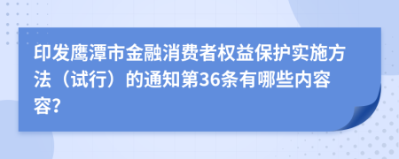 印发鹰潭市金融消费者权益保护实施方法（试行）的通知第36条有哪些内容容？