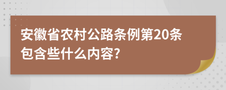 安徽省农村公路条例第20条包含些什么内容?