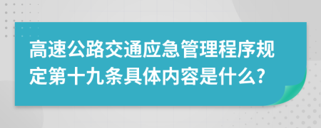 高速公路交通应急管理程序规定第十九条具体内容是什么?