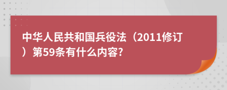 中华人民共和国兵役法（2011修订）第59条有什么内容?