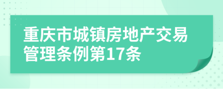 重庆市城镇房地产交易管理条例第17条
