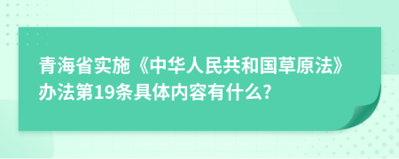 青海省实施《中华人民共和国草原法》办法第19条具体内容有什么?