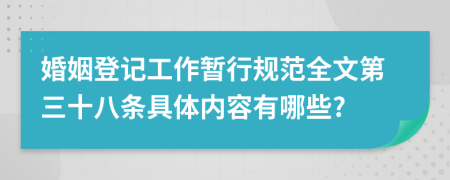 婚姻登记工作暂行规范全文第三十八条具体内容有哪些?