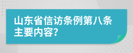 山东省信访条例第八条主要内容？