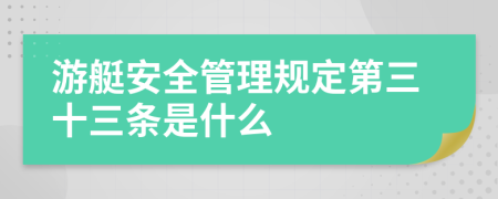 游艇安全管理规定第三十三条是什么