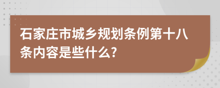 石家庄市城乡规划条例第十八条内容是些什么?