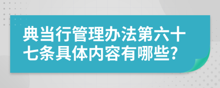典当行管理办法第六十七条具体内容有哪些?