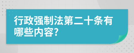 行政强制法第二十条有哪些内容?