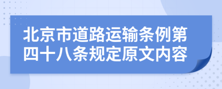 北京市道路运输条例第四十八条规定原文内容