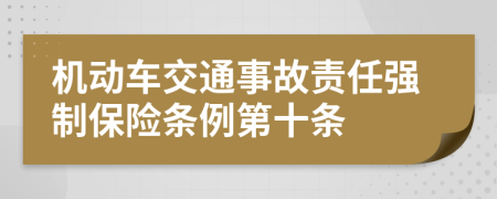 机动车交通事故责任强制保险条例第十条