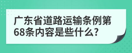 广东省道路运输条例第68条内容是些什么?