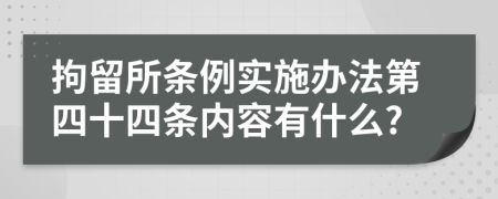 拘留所条例实施办法第四十四条内容有什么?