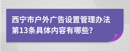 西宁市户外广告设置管理办法第13条具体内容有哪些?