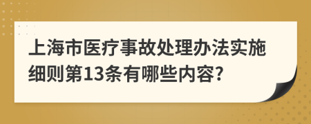 上海市医疗事故处理办法实施细则第13条有哪些内容?