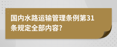 国内水路运输管理条例第31条规定全部内容?