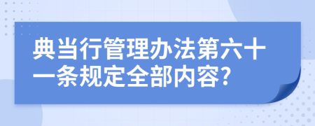 典当行管理办法第六十一条规定全部内容?