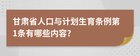 甘肃省人口与计划生育条例第1条有哪些内容?