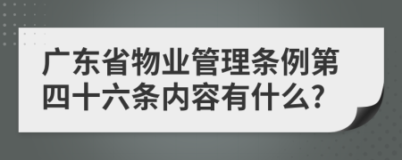 广东省物业管理条例第四十六条内容有什么?