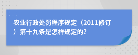 农业行政处罚程序规定（2011修订）第十九条是怎样规定的?