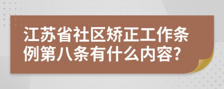 江苏省社区矫正工作条例第八条有什么内容?