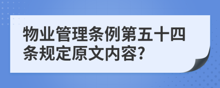 物业管理条例第五十四条规定原文内容?