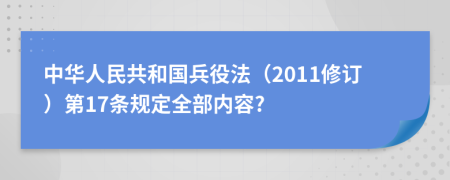 中华人民共和国兵役法（2011修订）第17条规定全部内容?