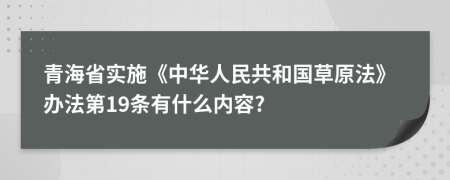 青海省实施《中华人民共和国草原法》办法第19条有什么内容?