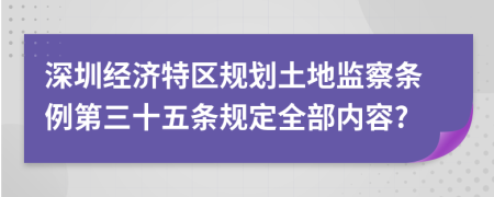 深圳经济特区规划土地监察条例第三十五条规定全部内容?