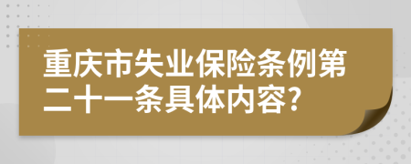 重庆市失业保险条例第二十一条具体内容?