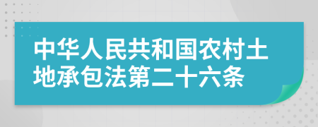 中华人民共和国农村土地承包法第二十六条