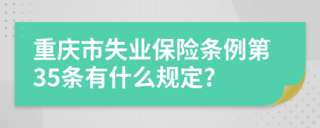 重庆市失业保险条例第35条有什么规定?