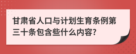 甘肃省人口与计划生育条例第三十条包含些什么内容?