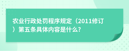 农业行政处罚程序规定（2011修订）第五条具体内容是什么?