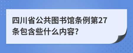 四川省公共图书馆条例第27条包含些什么内容?