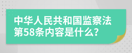 中华人民共和国监察法第58条内容是什么？