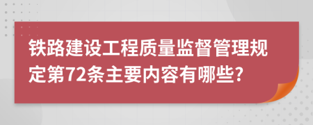 铁路建设工程质量监督管理规定第72条主要内容有哪些?