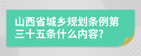 山西省城乡规划条例第三十五条什么内容?