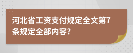 河北省工资支付规定全文第7条规定全部内容?