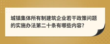 城镇集体所有制建筑企业若干政策问题的实施办法第二十条有哪些内容?