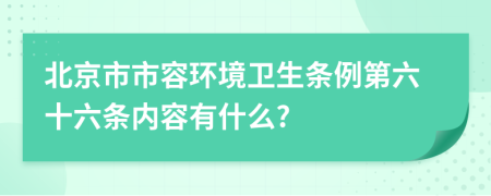 北京市市容环境卫生条例第六十六条内容有什么?