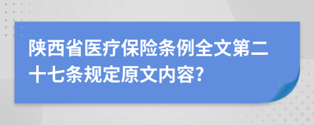 陕西省医疗保险条例全文第二十七条规定原文内容?