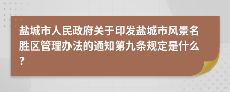 盐城市人民政府关于印发盐城市风景名胜区管理办法的通知第九条规定是什么?